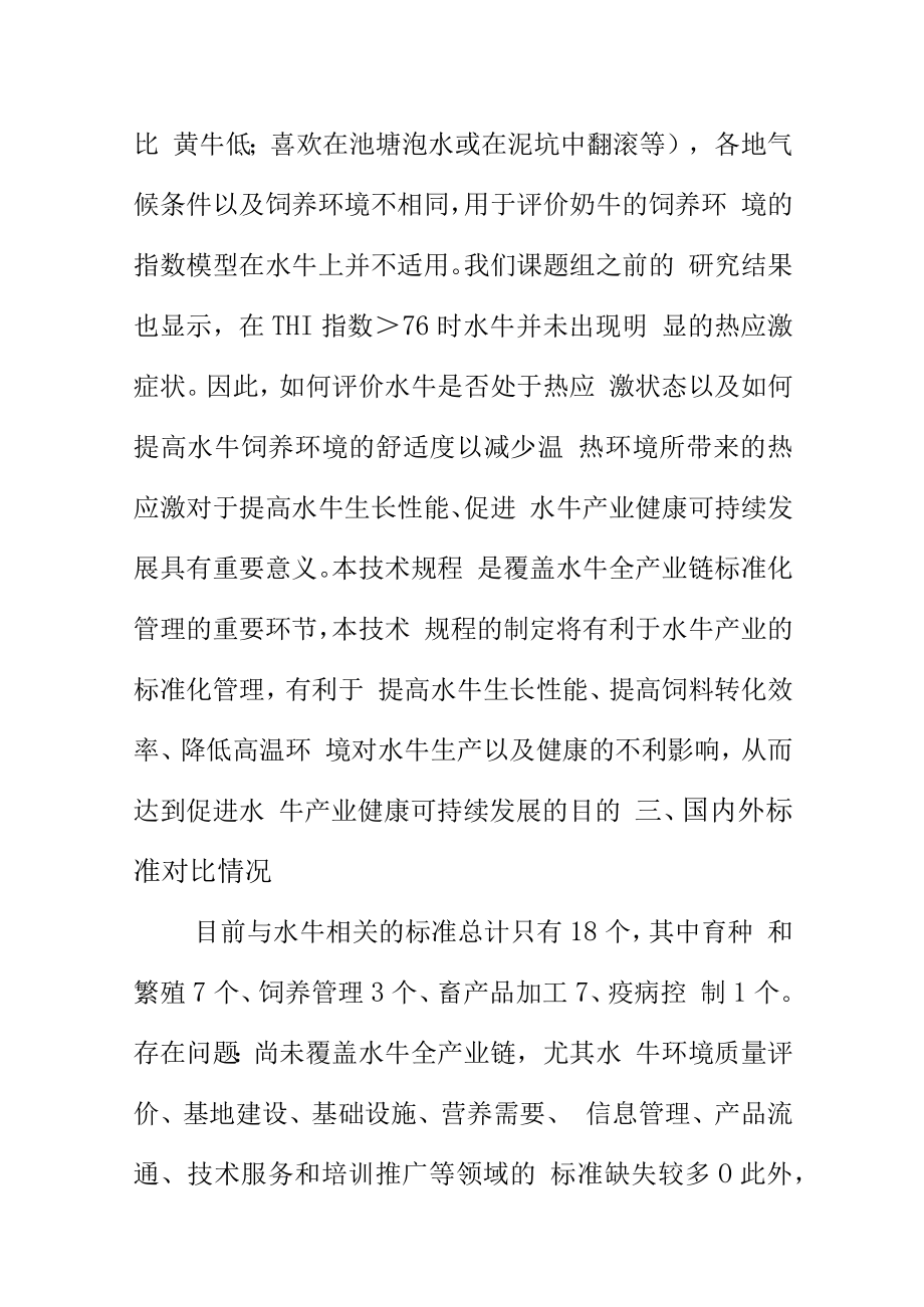 奶水牛热应激防控技术规程地方标准编制说明.docx_第3页