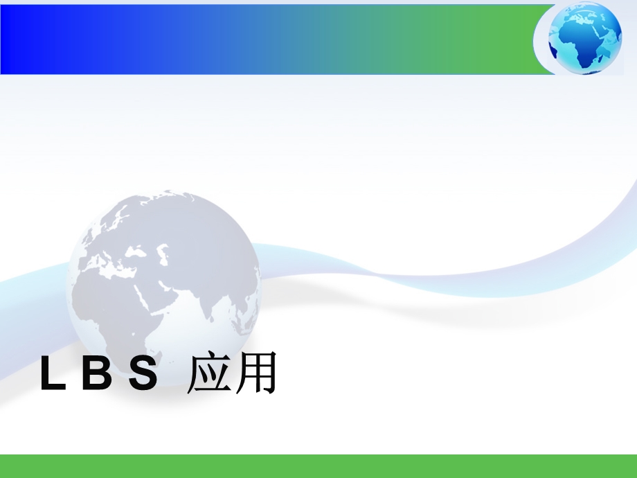 《LBS应用类型》PPT课件.ppt_第1页