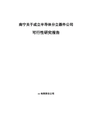 南宁关于成立半导体分立器件公司可行性研究报告.docx