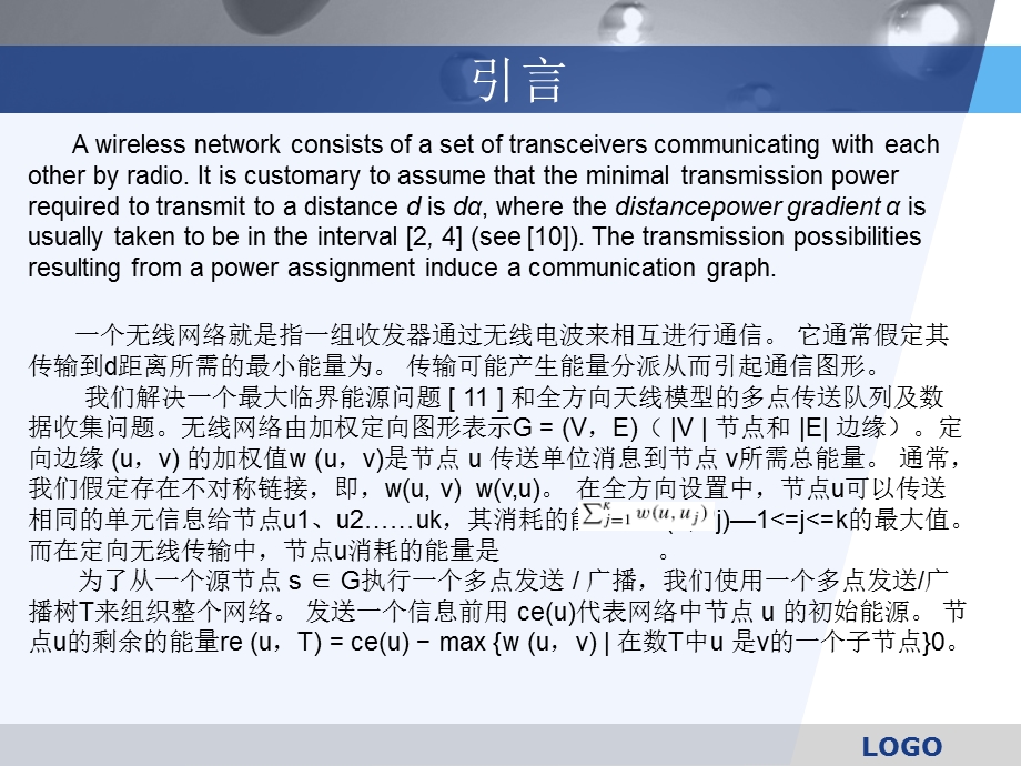 无线网络中的一种多点传送与数据收集的快速算法ppt课件.ppt_第3页