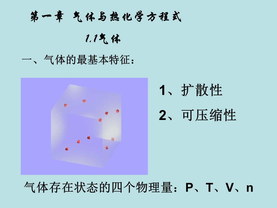 一气体的最基本特征.ppt_第1页