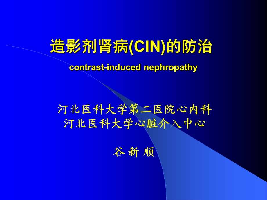 造影剂肾病CIN的防治contrastinducednephropathy.ppt_第1页