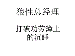 《狼性总经理》PPT课件.ppt