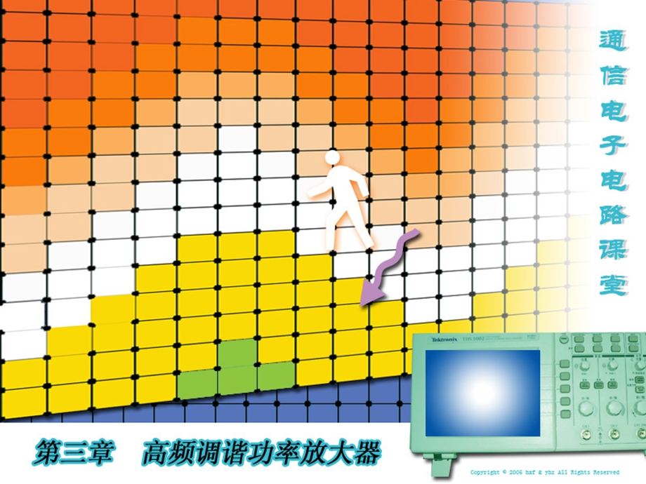 [信息与通信]通信电子电路于洪珍第三章 第1～4节1.ppt_第1页