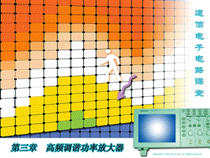 [信息与通信]通信电子电路于洪珍第三章 第1～4节1.ppt