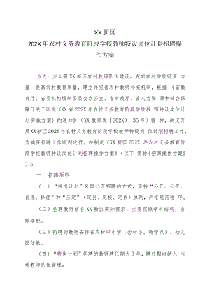 XX新区202X年农村义务教育阶段学校教师特设岗位计划招聘操作方案.docx