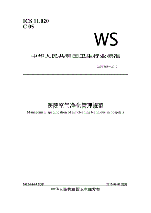 WST 368 医院空气净化管理规范带目录word版).doc