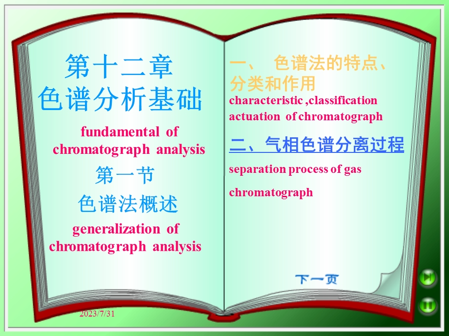 《色谱分析基础》PPT课件.ppt_第1页