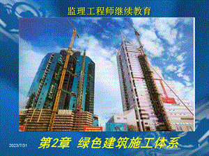 《绿色施工体系》PPT课件.ppt