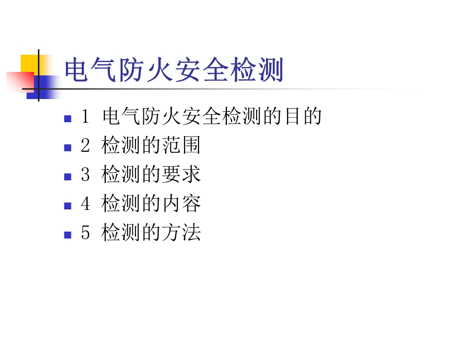 《安全检测应用》PPT课件.ppt_第2页