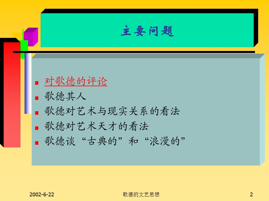 《歌德的文艺思想》PPT课件.ppt_第2页