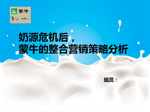 《蒙牛资源整合》PPT课件.ppt