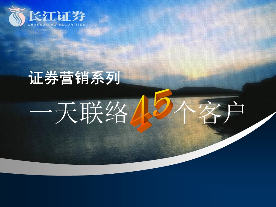 《天联络个客户》PPT课件.ppt_第1页