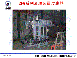 《渣油过滤器海米特》PPT课件.ppt