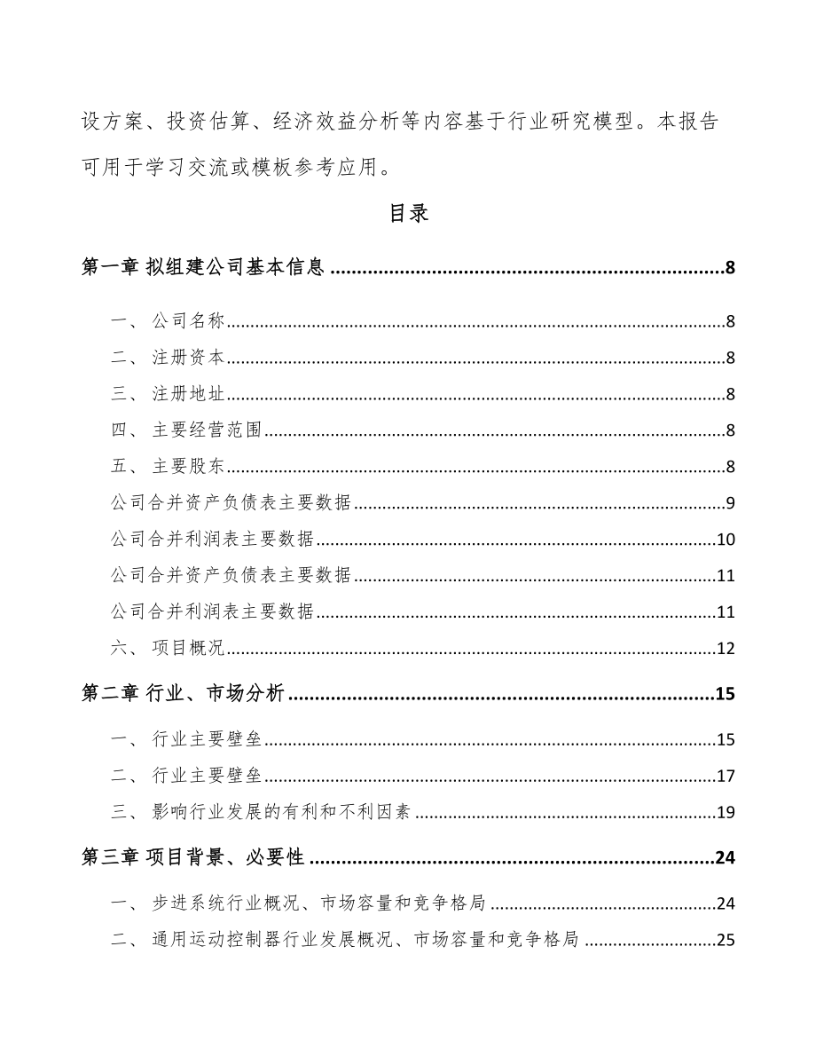 南京关于成立运动控制核心部件公司可行性研究报告.docx_第3页