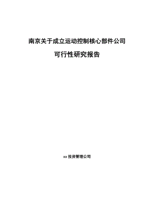 南京关于成立运动控制核心部件公司可行性研究报告.docx