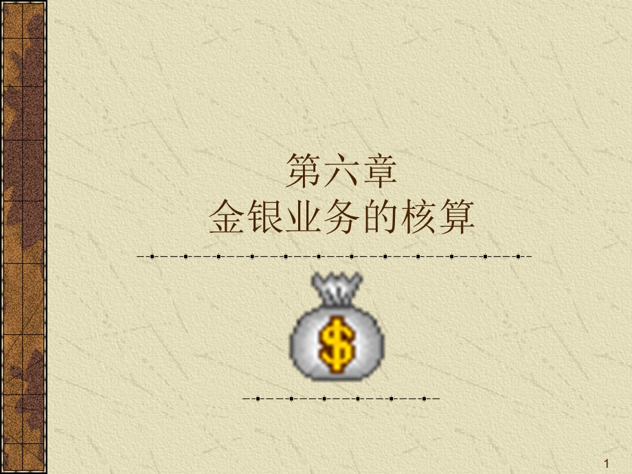 《金银业务的核算》PPT课件.ppt_第1页