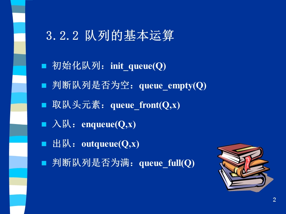 《队列和数组》PPT课件.ppt_第2页