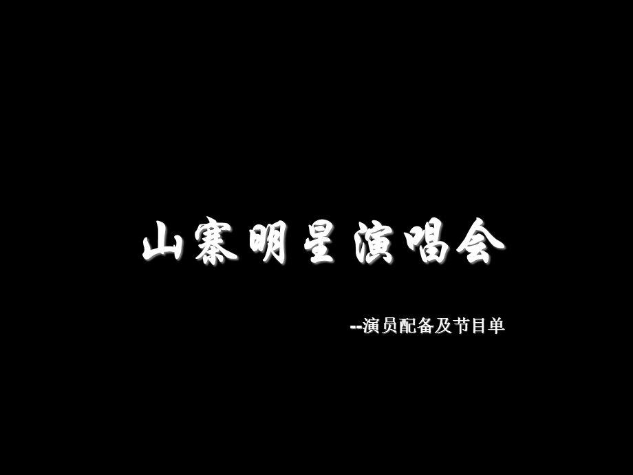 《模仿秀演唱会》PPT课件.ppt_第1页