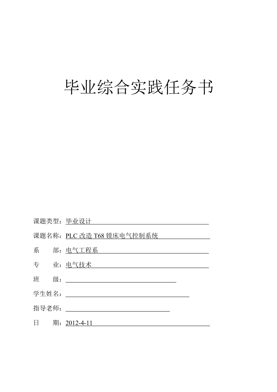 毕业设计论文PLC改造T68镗床电气控制系统.doc_第1页