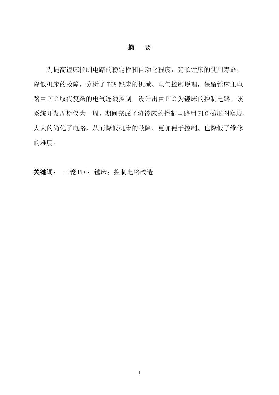 毕业设计论文PLC改造T68镗床电气控制系统.doc_第2页