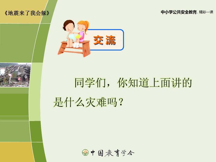 《防震教育》PPT课件.ppt_第3页