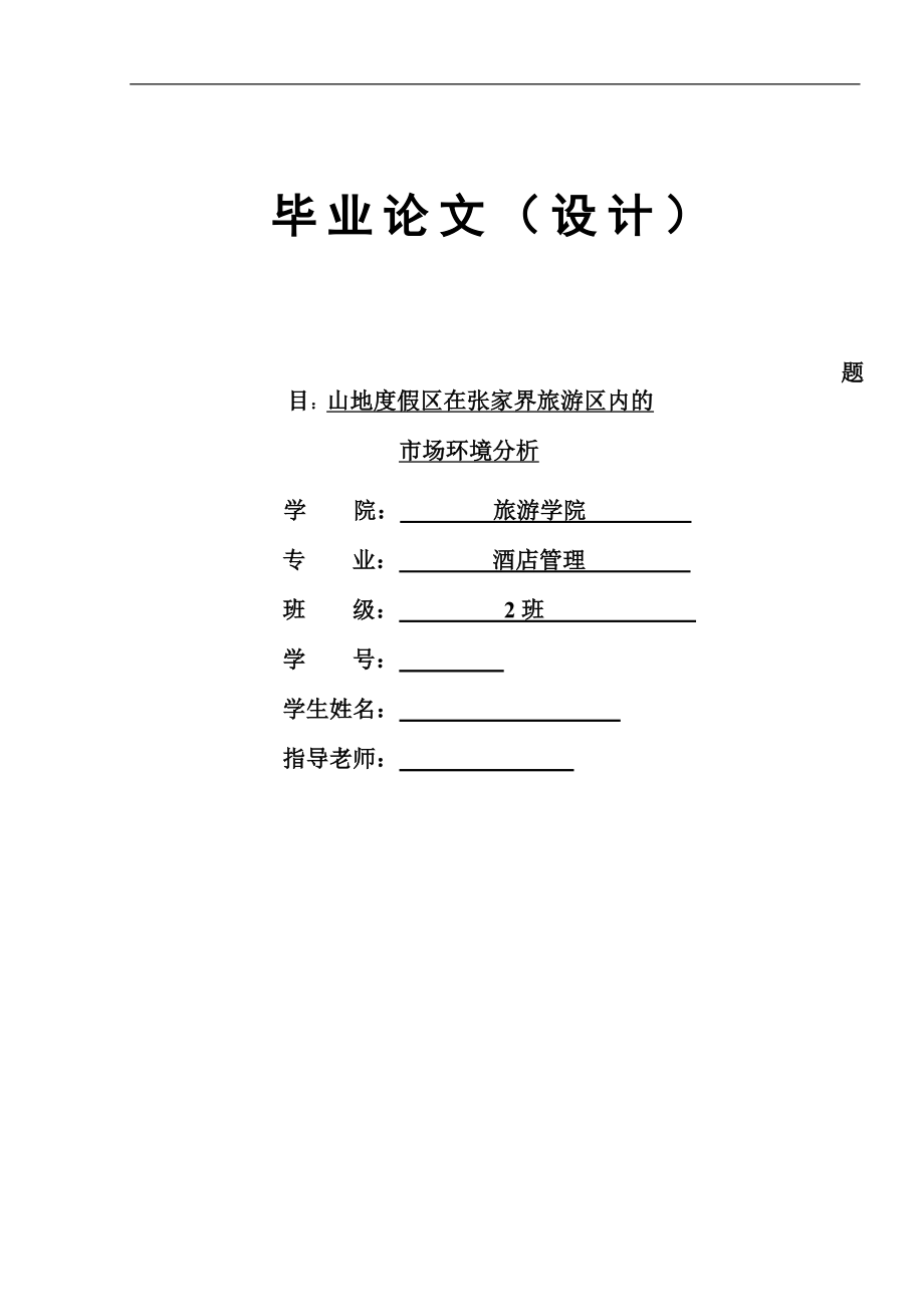 毕业论文设计山地度假区在张家界旅游区内的市场环境分析.doc_第1页