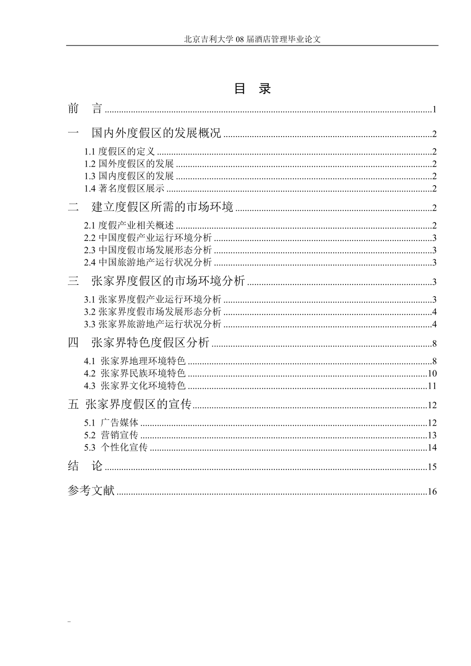 毕业论文设计山地度假区在张家界旅游区内的市场环境分析.doc_第3页