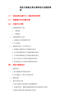 2016-D1J-J4 预应力混凝土简支梁桥设计过程的简述.docx