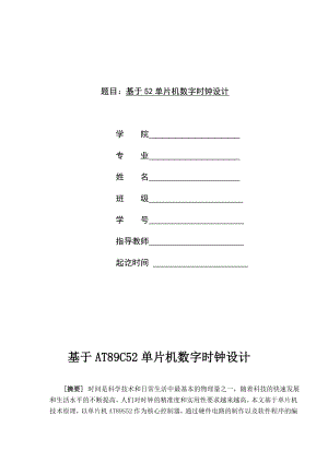 毕业设计论文基于AT89C52单片机数字时钟设计.doc