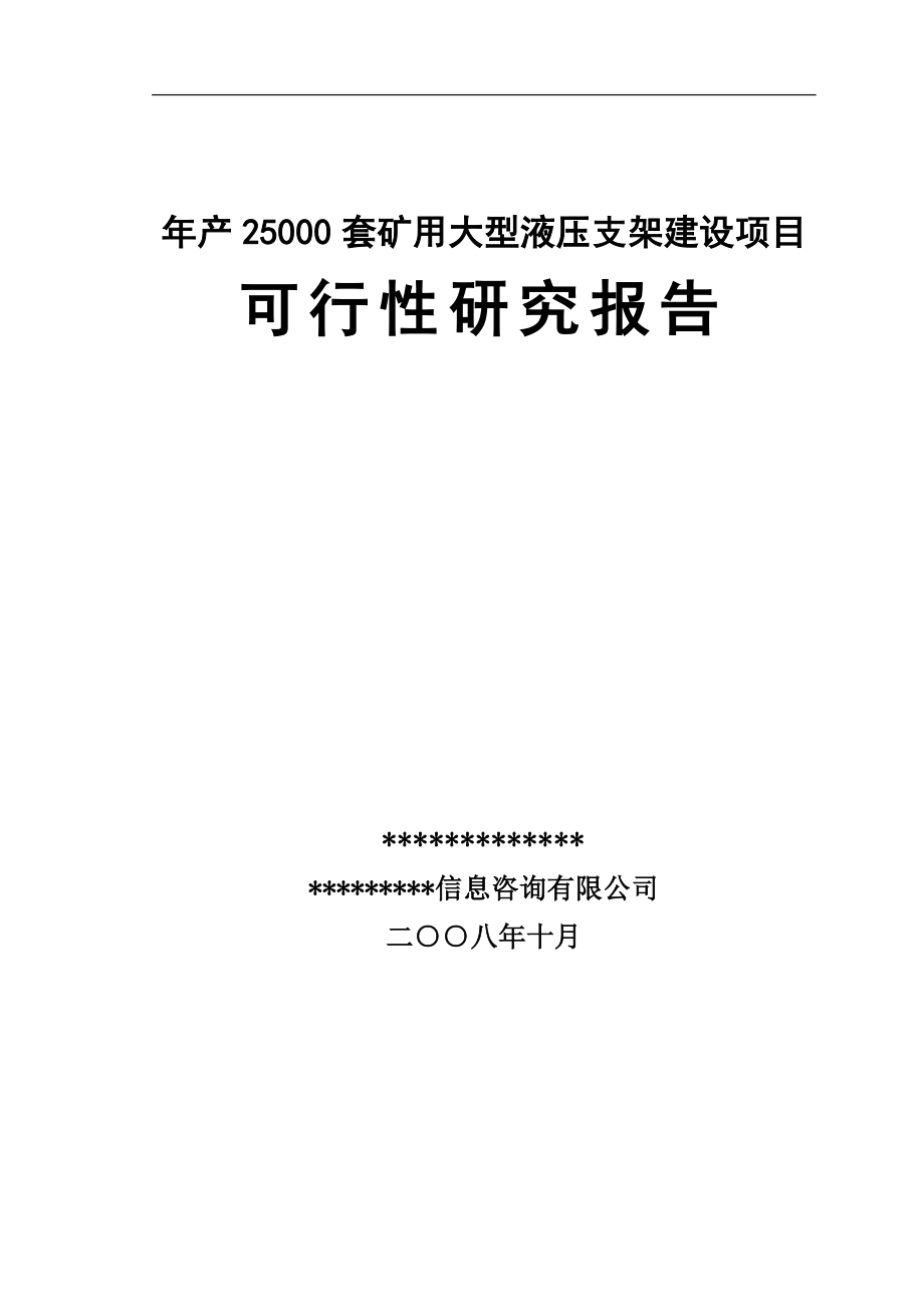 年产2.5万套矿用大型液压支架建设项目可行性研究报告.doc_第1页