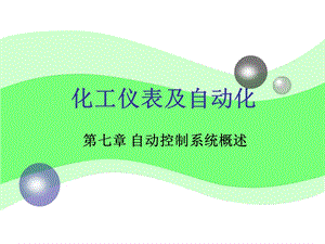 《控制基本概念》PPT课件.ppt