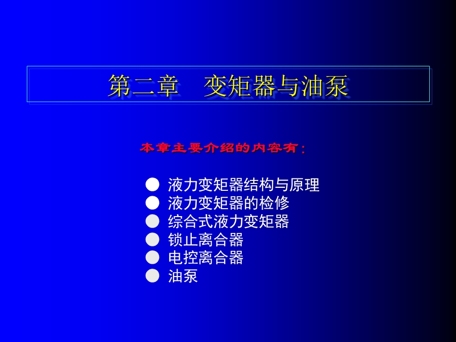 《变矩器与油泵》PPT课件.ppt_第1页