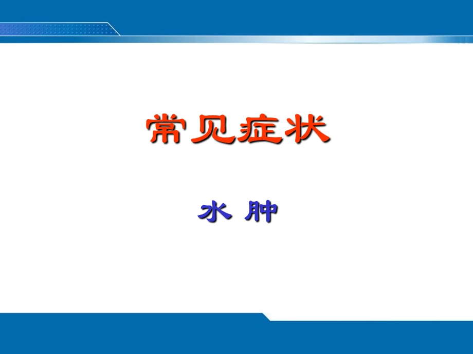 水肿的评估.ppt_第1页