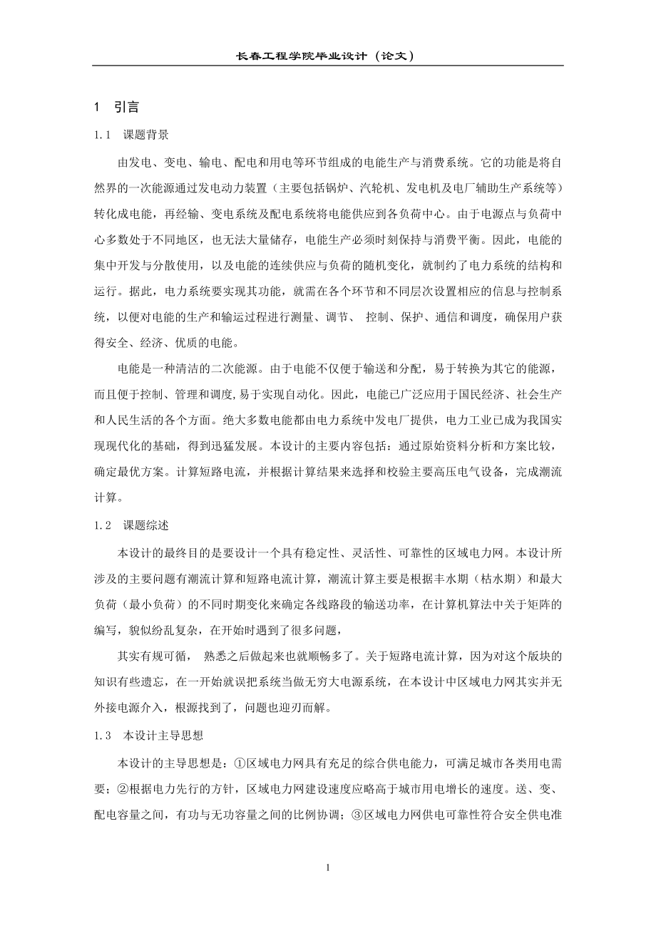 毕业设计论文区域电力网规划设计含潮流计算 .doc_第3页