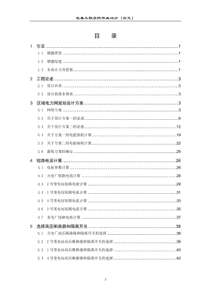 毕业设计论文区域电力网规划设计含潮流计算 .doc