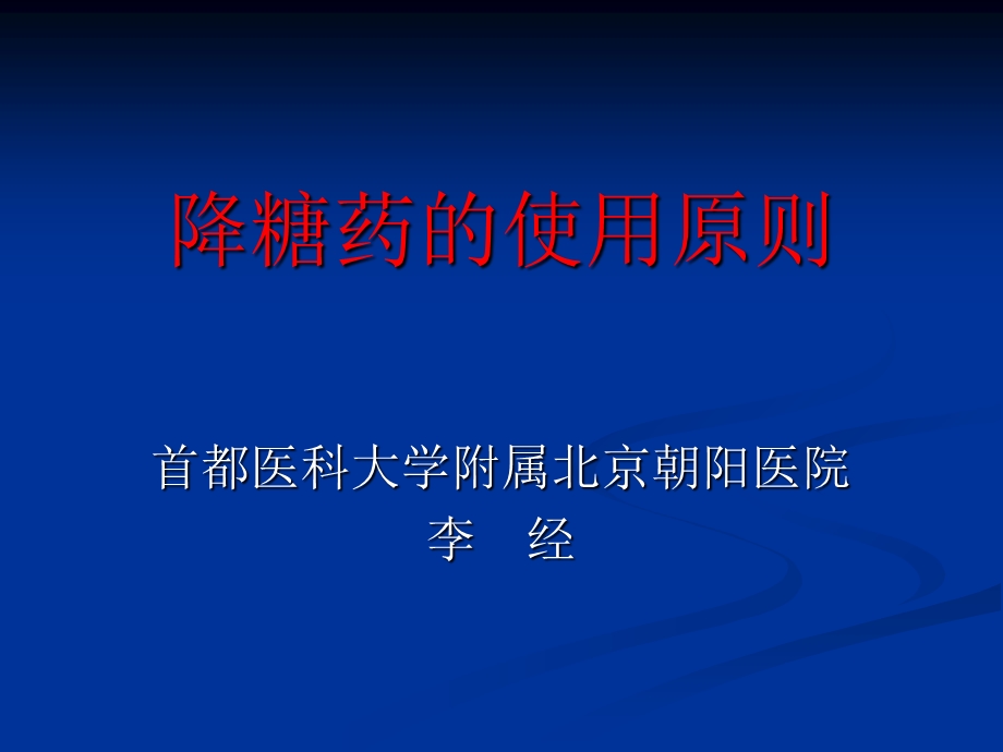 《降糖药的使用原则》PPT课件.ppt_第1页