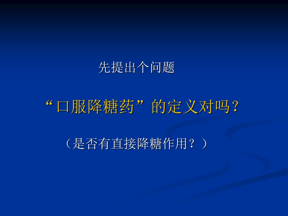 《降糖药的使用原则》PPT课件.ppt_第3页