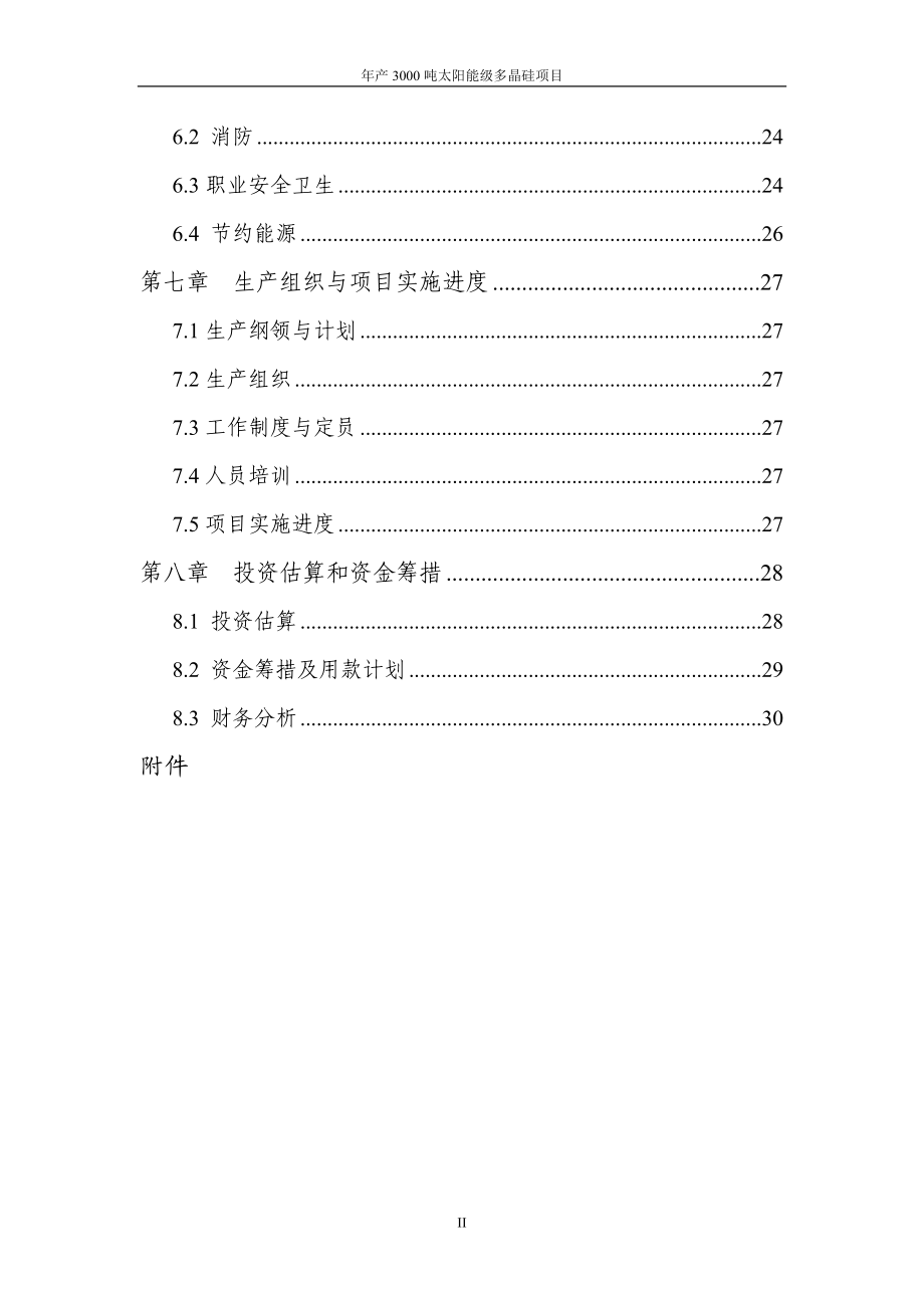 年产3000吨多晶硅项目可行性研究报告.doc_第2页