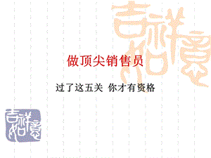 《做顶尖销售员》PPT课件.ppt