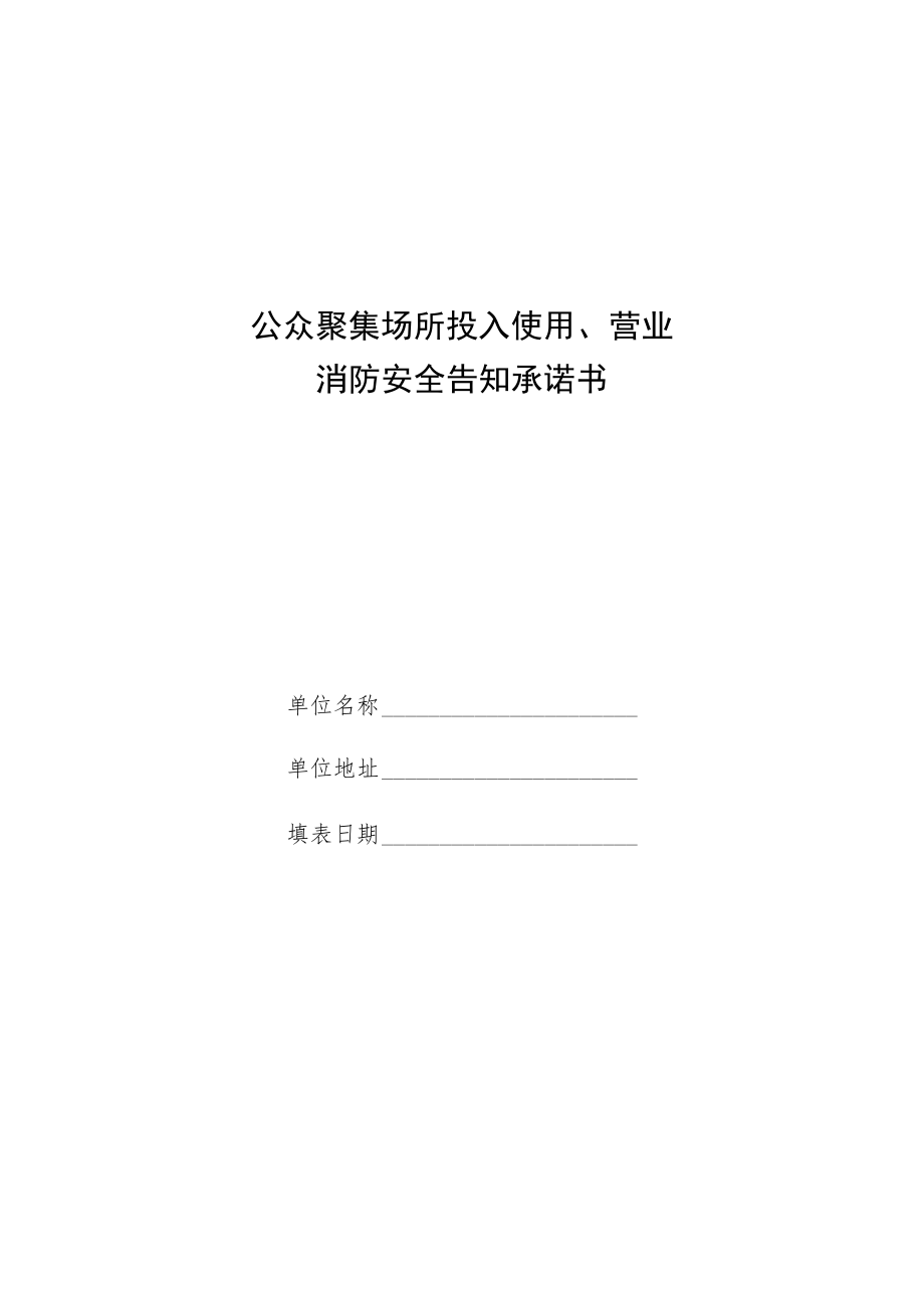 公众聚集场所投入使用、营业消防安全告知承诺书.docx_第1页