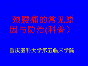 《颈腰痛健康科普》PPT课件.ppt