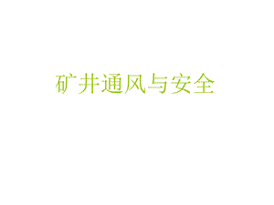 《矿井通风与安全》PPT课件.ppt