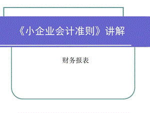 《财务报表课程》PPT课件.ppt