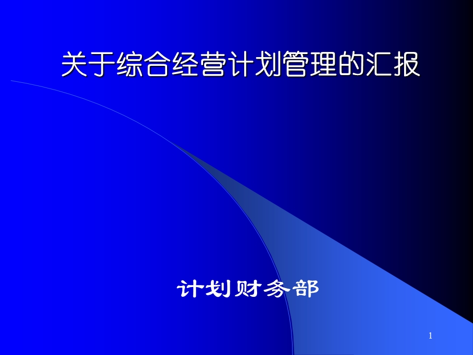 《综合经营计划》PPT课件.ppt_第1页