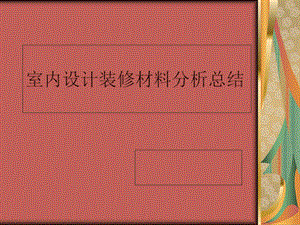 《装修材料分析》PPT课件.ppt
