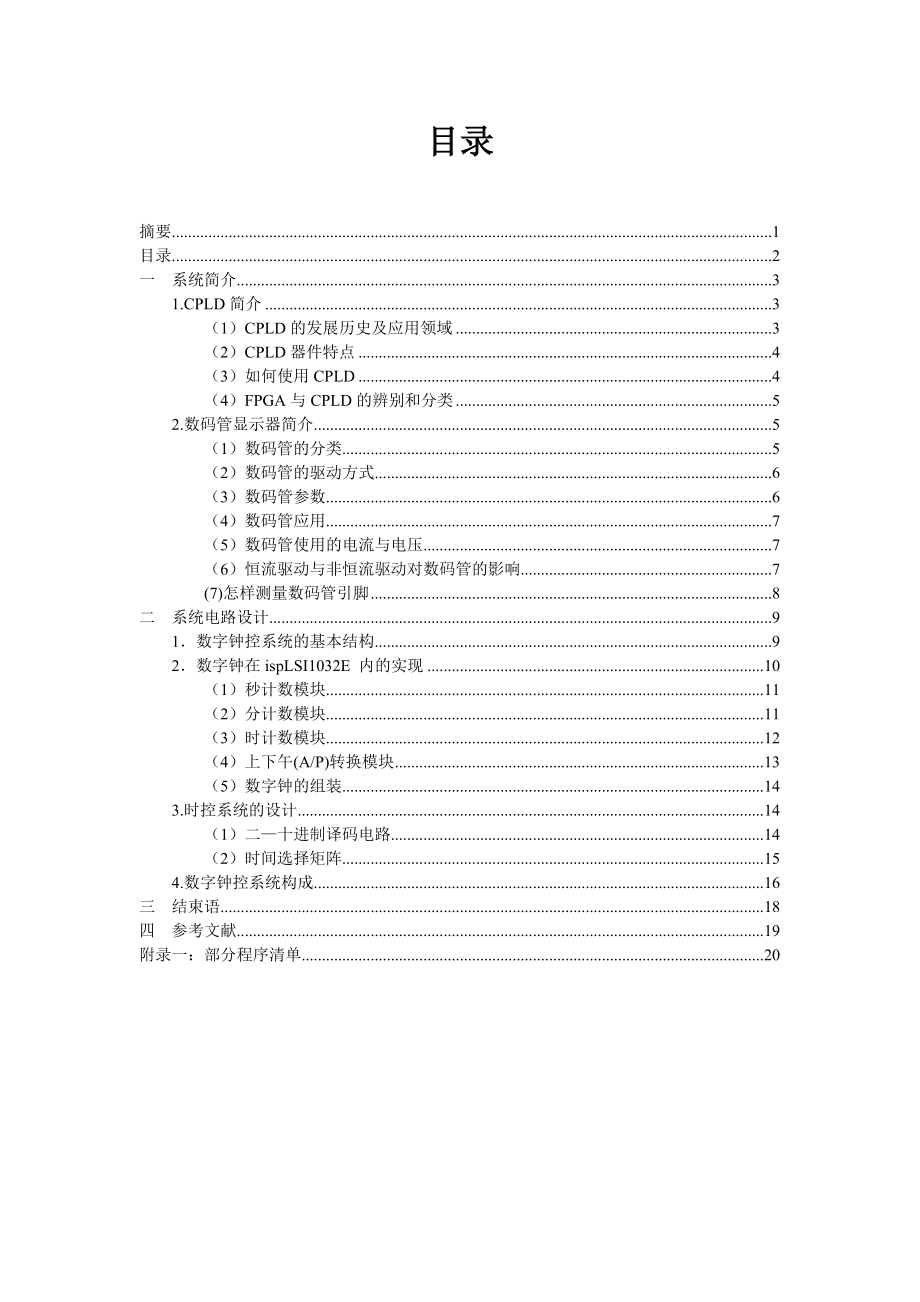 毕业设计论文基于CPLD的数字钟设计.doc_第2页