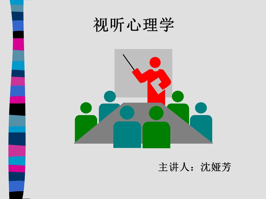 《视听心理学》PPT课件.ppt_第1页