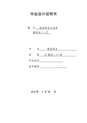 数控技术毕业设计论文表壳的设计及其数控加工工艺.doc