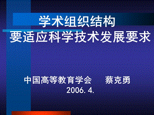 学术组织结构要适应科学技术发展要求中国高等教育学会蔡.ppt